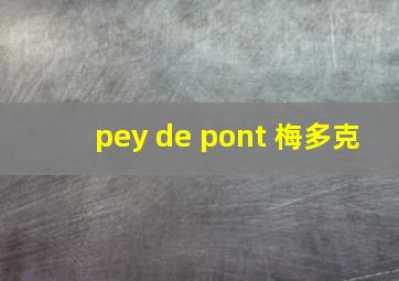 pey de pont 梅多克